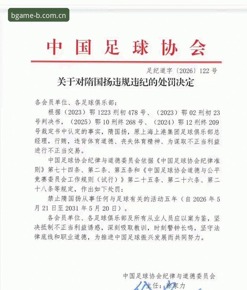 足协第三批禁足名单解读教程：通过B体育平台追踪中国足球反腐最新动态